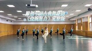 古典舞《绕腕组合》