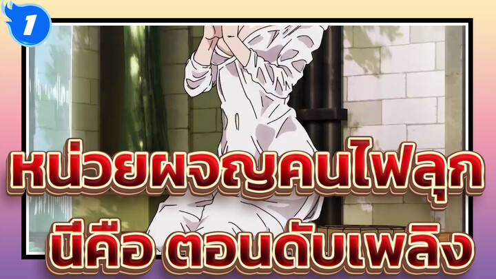 หน่วยผจญคนไฟลุก|คุณกำลังบอกฉันว่านี่คือการสู้รบ ?ให้ตายสิ! ฉันมันมหากาพย์_1