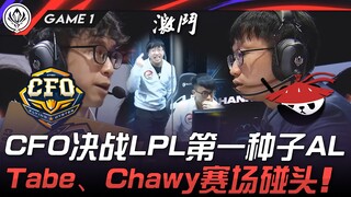 CFO vs AL CFO决战LPL第一种子AL！ Tabe、Chawy赛场碰头！ Game 1 | 2025 MSI季中邀请赛