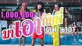 มาเอากับพี่   เต็ม นาวา / บีบี คัพเค๊ก Official MV