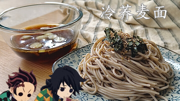 🔥吃货间的对决！复刻炭治郎&义勇暴风吸入的冷荞麦面！
