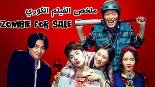 ملخص الفيلم الكوري Zombie for Sale كامل | زومبي بيحول العواجيز لشباب مقابل المال لكن تحدث كارثه 🧟‍♂