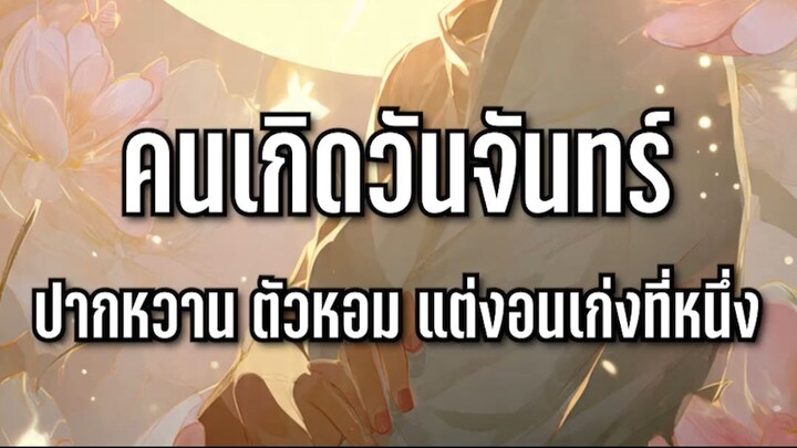 คนเกิดวันจันทร์ ปากหวาน ตัวหอม แต่งอนเก่งที่หนึ่ง l Astrotopia