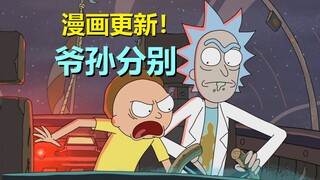 【瑞克与莫蒂】持续了一年的主线即将完结，爷孙分了！（官方漫画正传·15）
