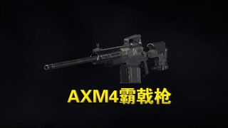 AXM4霸戟枪