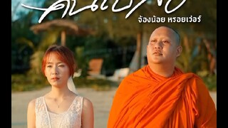 คนเบล้อ