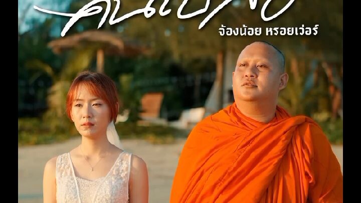 คนเบล้อ
