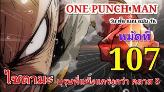 วัน พั้น แมน ฉบับ วัน (ONE PUNCH MAN by One) : หมัดที่ 107 ไซตามะ บุรุษที่แข็งแกร่งกว่า คลาส S