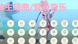 星辰的轨迹 - 原神主题曲/登录界面BGM（原神演奏）附谱