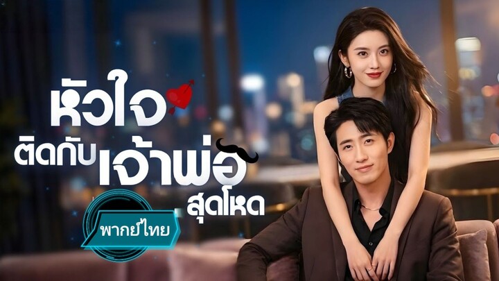 หัวใจติดกับเจ้าพ่อสุดโหด พากย์ไทย
