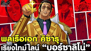 วันพีช - พลเรือเอก คิซารุ แห่งกองทัพเรือ บอร์ซาลิโน [KOMNA CHANNEL]
