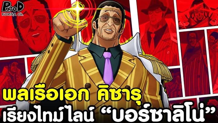 วันพีช - พลเรือเอก คิซารุ แห่งกองทัพเรือ บอร์ซาลิโน [KOMNA CHANNEL]