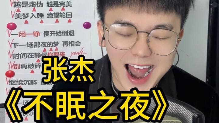 ليلة بلا نوم! درس كامل للأغنية: تشانغ جيه – «ليلة بلا نوم».. ليست صعبة، هيا بنا نتعلمها معًا!