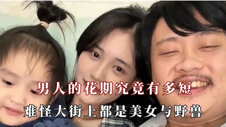 男人的花期有多短，怪不得都是美女与野兽！