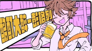 【家庭教师手书】酩酊大醉彭格列