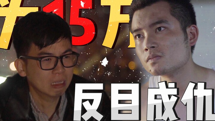 【小缸和阿灿】手足兄弟反目成仇，竟是因为这十五万投资款