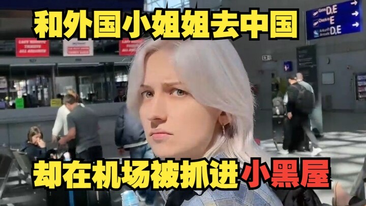 打算回中国旅游，却在德国机场被抓进小黑屋