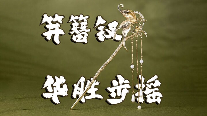 Golden Phoenix Carrying Fragrance, Swinging Hair Ornaments Like a Flying Swan: A Quick Guide to Anci