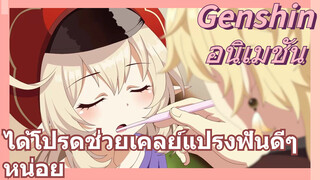 [เก็นชิน，อนิเมชัน] ได้โปรดช่วยเคลย์แปรงฟันดีๆ หน่อย