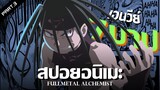 สปอยอนิเมะ : Fullmetal Alchemist แขนกลคนแปรธาตุ Ep.13-16 | Anime Story