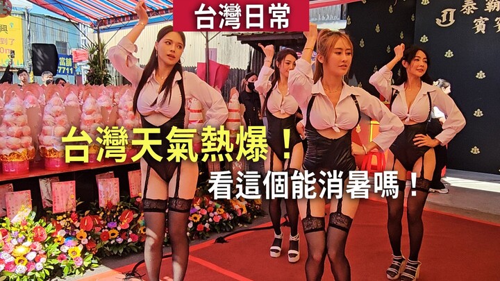 台灣天氣熱到爆！看這個能消暑嗎！