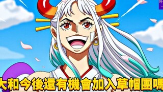 大和今后还有机会加入草帽团吗？#283