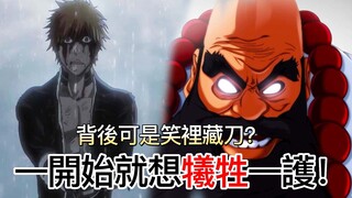 【死神Bleach】兵主部一兵衛！最邪惡的死神？背後可是笑裡藏刀？| 一開始就想犧牲一護！| 無臉