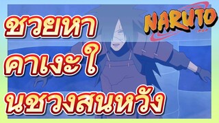 ช่วยห้าคาเงะในช่วงสิ้นหวัง