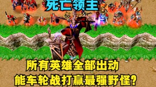 《魔兽争霸3》，所有英雄全部出动，能车轮战打赢最强野怪么？