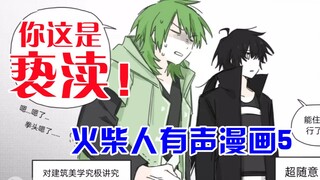 【火柴人有声漫画5】你这是对建筑美学的亵渎！