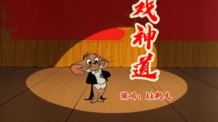 ☝🤓This Is the Original MV for “The Way of the Theater God”!