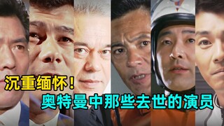 杰克人间体乡秀树离世 沉重缅怀：奥特曼中已故的角色