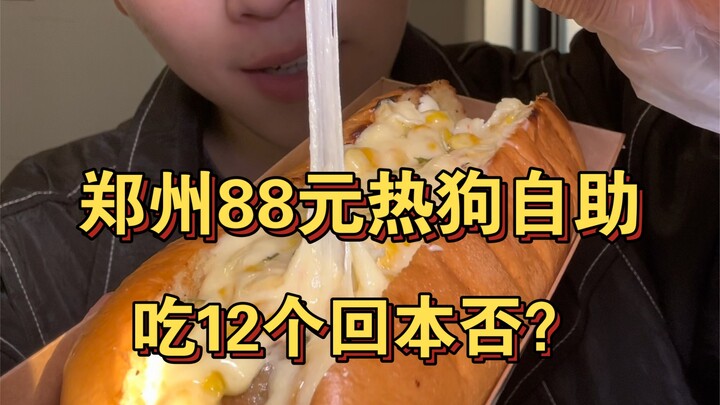 Zhengzhou’s 88-yuan hot dog buffet! Can you break even by eating 12?