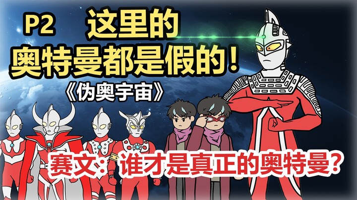 《伪奥宇宙》P2 这里的奥特曼都是假的！