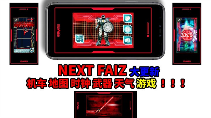 穆飞大神 假面骑士next faiz 手机模拟器更新