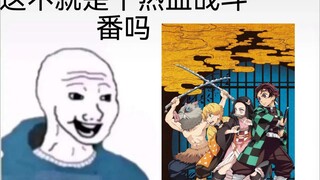［鬼灭之刃］这不就是个热血战斗番吗（含剧透）
