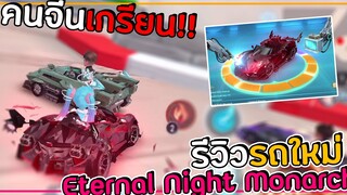 คนจีนเกรียน! รีวิวรถคลาส A - Eternal Night Monarch โดนบังทางลัด | Speed Drifters