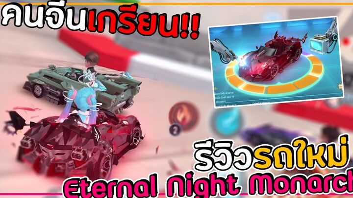 คนจีนเกรียน! รีวิวรถคลาส A - Eternal Night Monarch โดนบังทางลัด | Speed Drifters