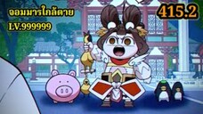 (415.2) My Disciples Are All Villains - ลูกศิษย์ของผม คือเหล่ายอดวายร้าย #จอมมารใกล้ตาย #มังงะจีน