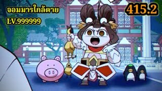 (415.2) My Disciples Are All Villains - ลูกศิษย์ของผม คือเหล่ายอดวายร้าย #จอมมารใกล้ตาย #มังงะจีน