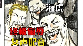 【海虎】The ultimate insult, but with female voice acting (Part 1)