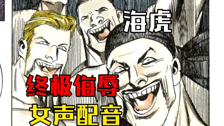 【海虎】The ultimate insult, but with female voice acting (Part 1)
