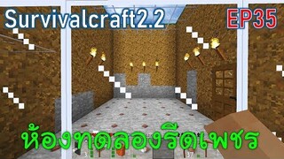 สร้างห้องทดลองรีดเพชรมนุษย์หมาป่า Diamond Wolf | survivalcraft2.2 EP35 [พี่อู๊ด JUB TV]