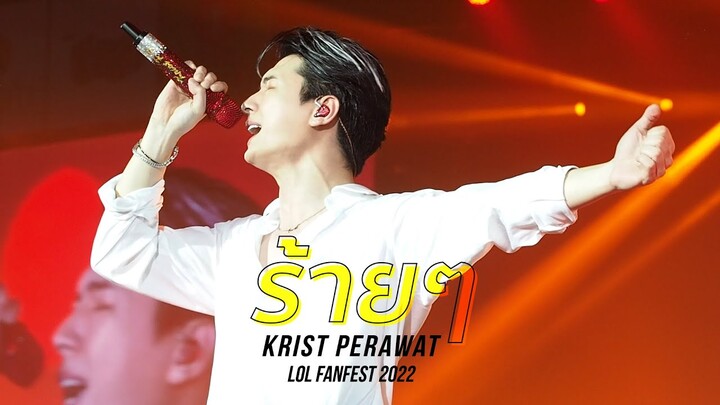 ร้ายๆ - คริส พีรวัส #LOLFanFest2022