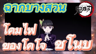 [ดาบพิฆาตอสูร] ฉากบางส่วน | โคมไฟของโคโจ ชิโนบุ