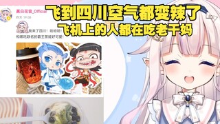 日本萝莉坐飞机飞到四川，感觉空气都变辣了