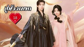 ซับไทย EP.18