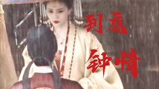 “张大人,你的娘娘薨了。”张遮✘姜雪宁|到底钟情!|“张遮我喜欢你”“我爱重娘娘。”