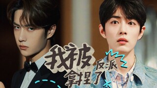 【博君一肖】我被反派拿捏了 | 小白兔作者赞 ✘ 病娇反派啵