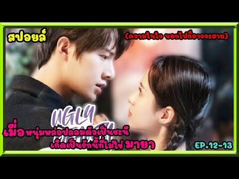 สปอยล์:เมื่อหนุ่มหล่อปลอมตัวเป็นชะนี เกิดเป็นรักนี้ที่ไม่ใช่มายา ep.12-13